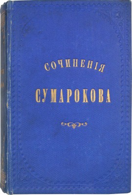 Сумароков А.П. Полное собрание всех сочинений. В стихах и прозе, покойнаго действительнаго статскаго советника, ордена св. Анны кавалера и Лейпцигскаго ученаго собрания члена, Александра Петровича Сумарокова. Собраны и изданы в удовольствие любителей российской учености Николаем Новиковым... [В 10 ч.]. Ч. 1—10. М.: Университетская тип. у Н. Новикова, 1781—1787.